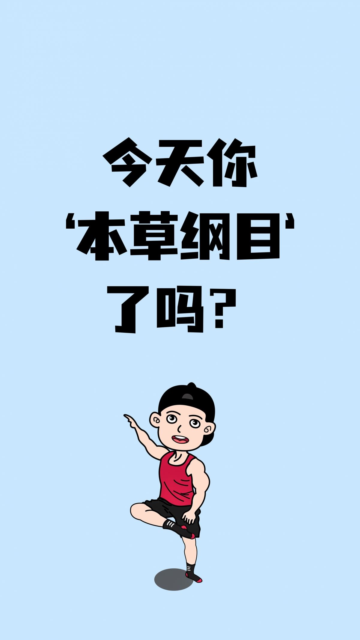 你今天本草纲目了吗 刘畊宏4k手机壁纸2160x3840