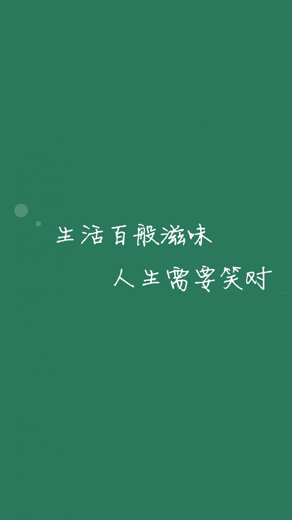 生活百般滋味人生需要笑对4K手机壁纸背景图